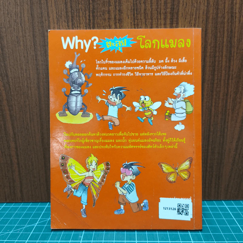 Why? ตะลุยโลกแมลง รูปที่ 5