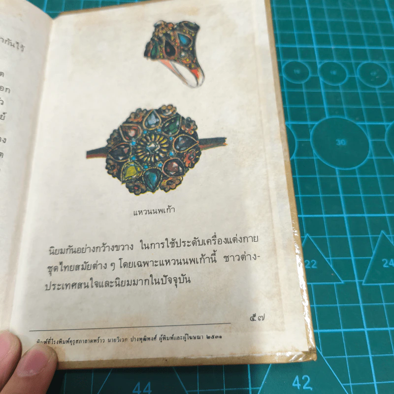 อัญมณีไทย - ประสาท ตีระนันทน์ รูปที่ 9