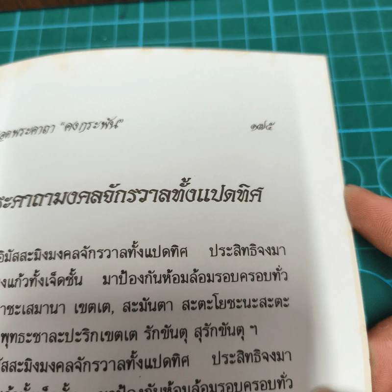 ยอดพระคาถา คงกระพัน รูปที่ 14