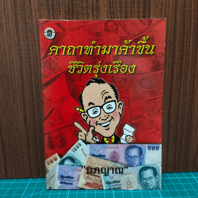 คาถาทำมาค้าขึ้น ชีวิตรุ่งเรือง - นภญาณ รูปที่ 1