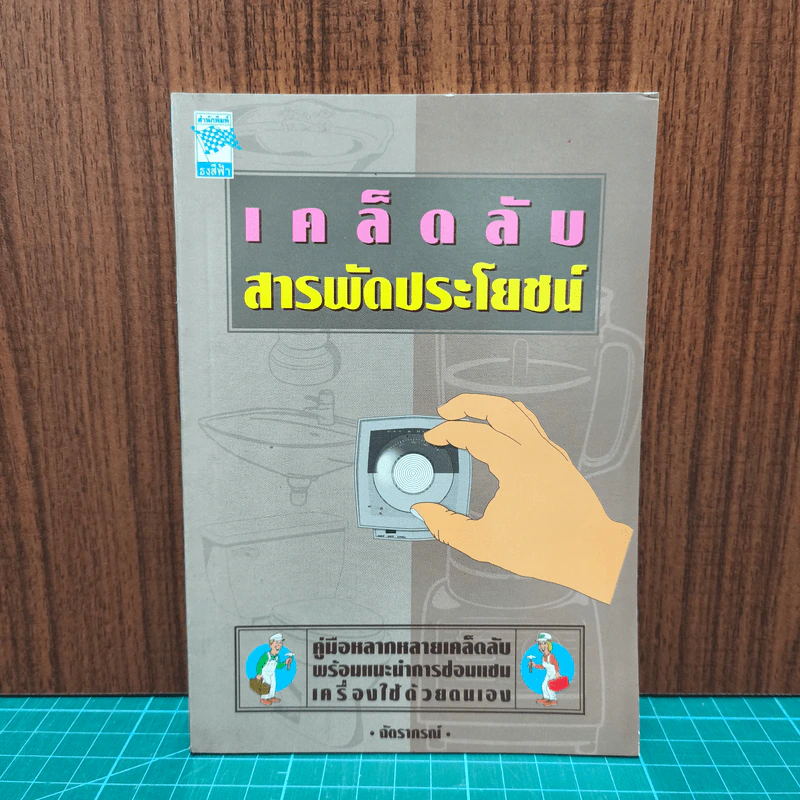 เคล็ดลับ สารพัดประโยชน์ รูปที่ 1