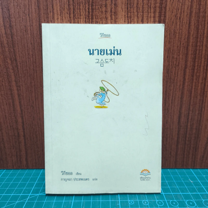 นายเม่น - วีกีชอล รูปที่ 1