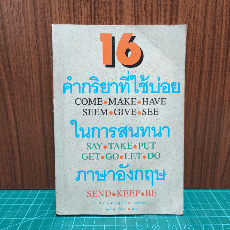 16 คำกริยาที่ใช้บ่อยในการสนทนาภาษาอังกฤษ รูปที่ 1