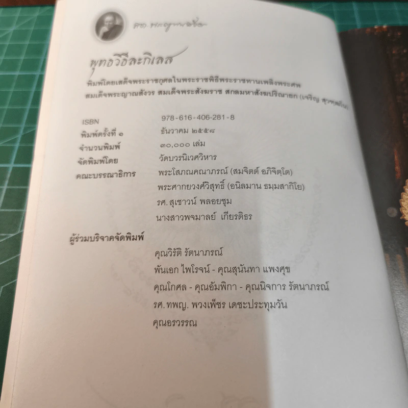 พุทธวิธีละกิเลส - สมเด็จพระญาณสังวร สมเด็จพระสังฆราช สกลมหาสังฆปริณายก รูปที่ 7