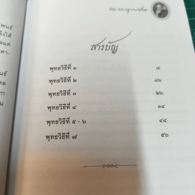 พุทธวิธีละกิเลส - สมเด็จพระญาณสังวร สมเด็จพระสังฆราช สกลมหาสังฆปริณายก รูปที่ 9