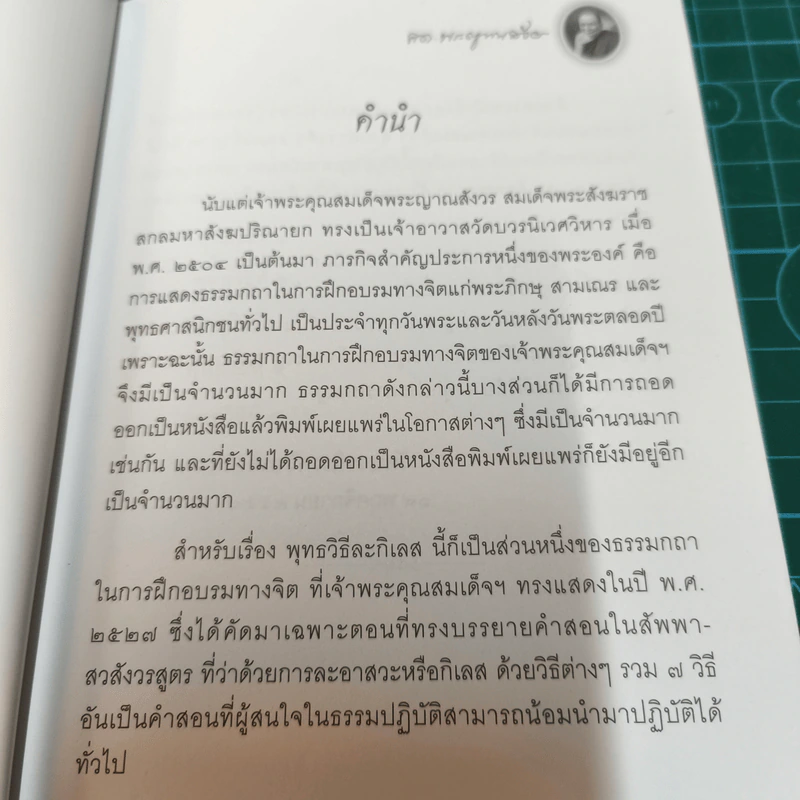 พุทธวิธีละกิเลส - สมเด็จพระญาณสังวร สมเด็จพระสังฆราช สกลมหาสังฆปริณายก รูปที่ 8