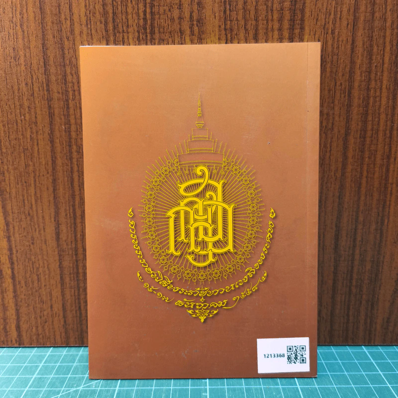 พุทธวิธีละกิเลส - สมเด็จพระญาณสังวร สมเด็จพระสังฆราช สกลมหาสังฆปริณายก รูปที่ 5