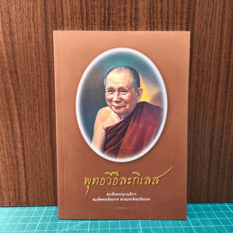 พุทธวิธีละกิเลส - สมเด็จพระญาณสังวร สมเด็จพระสังฆราช สกลมหาสังฆปริณายก รูปที่ 1