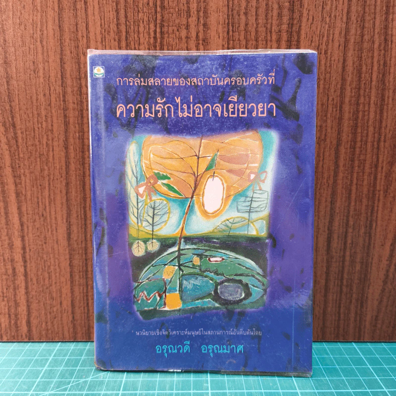ความรักไม่อาจเยียวยา - อรุณวดี อรุณมาศ รูปที่ 1