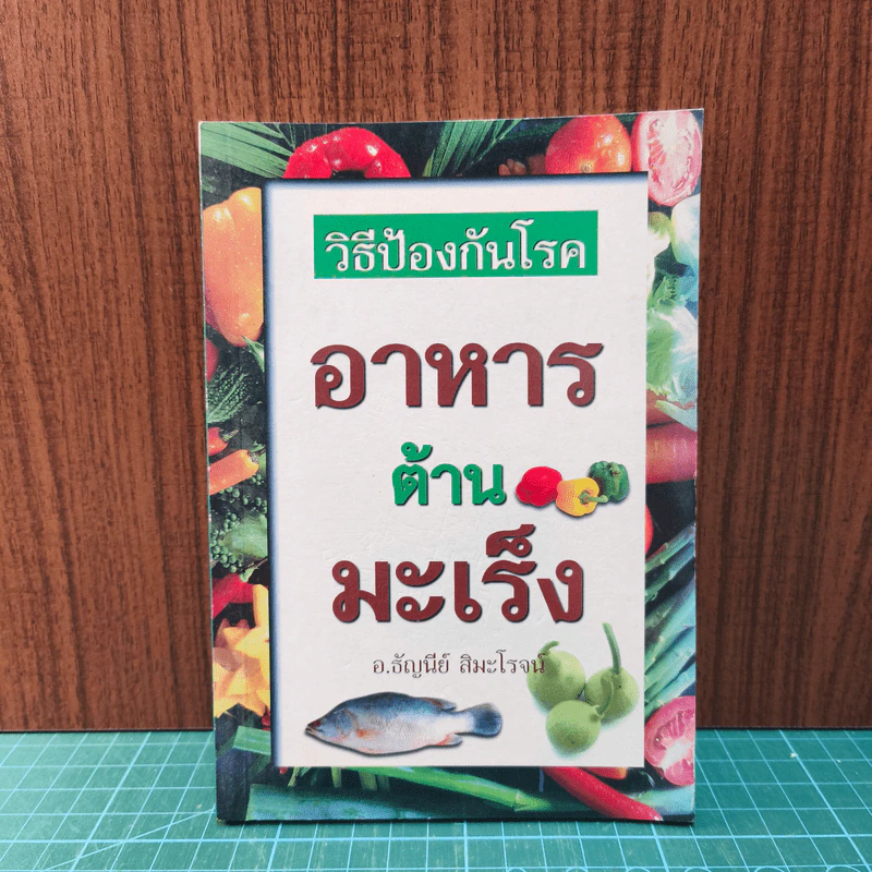 วิธีป้องกันโรคอาหารต้านมะเร็ง - อ.ธัญนีย์ สิมะโรจน์ รูปที่ 1