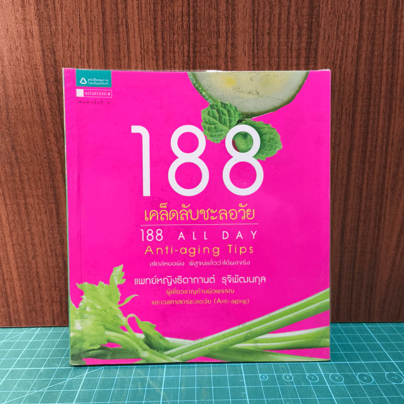 188 เคล็ดลับชะลอวัย - แพทย์หญิงธิดากานต์ รุจิพัฒนกุล รูปที่ 1