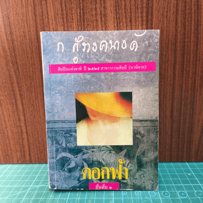 ดอกฟ้า - ก.สุรางคนางค์ รูปที่ 1