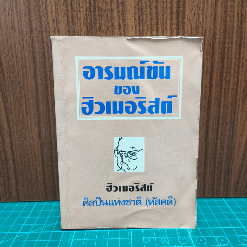 อารมณ์ขันของ ฮิวเมอริสต์ - ฮิวเมอริสต์ รูปที่ 1