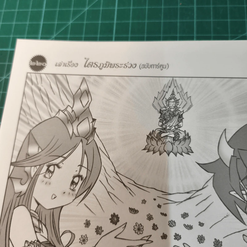 เล่าเรื่องไตรภูมิพระร่วง (ฉบับการ์ตูน) รูปที่ 10