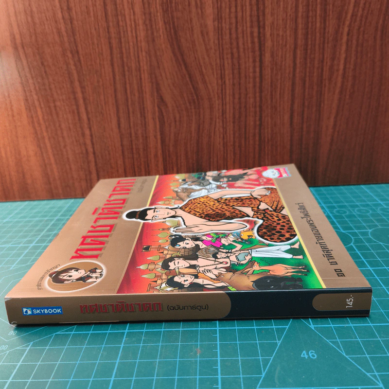 ทศชาติชาดก (ฉบับการ์ตูน) รูปที่ 2