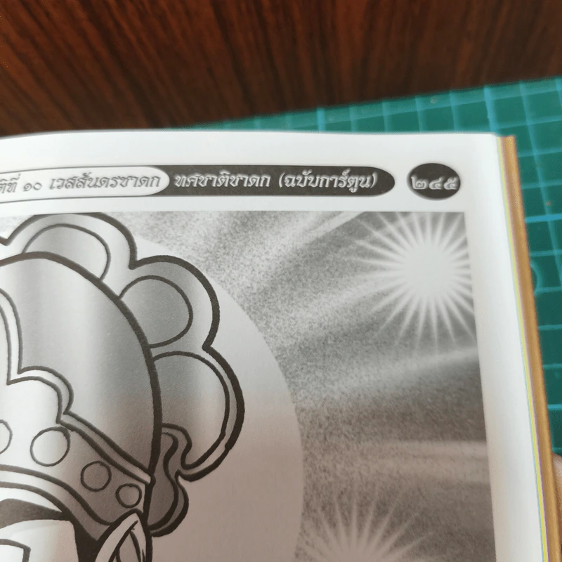 ทศชาติชาดก (ฉบับการ์ตูน) รูปที่ 10