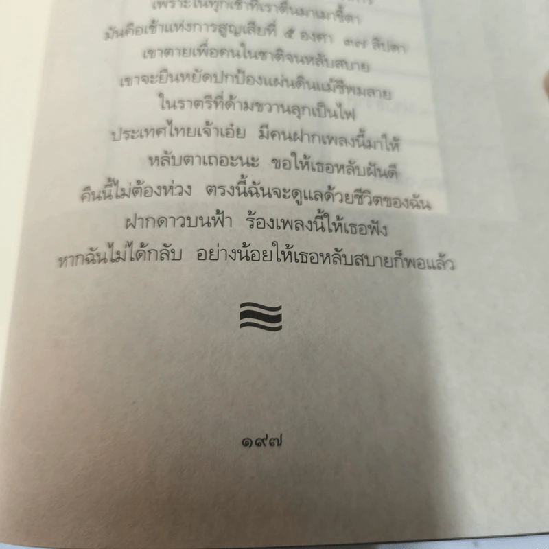 ถึงฉันไม่มีวันได้กลับ ก็ขอให้เธอหลับฝันดี - ตวงพร อัศววิไล รูปที่ 10