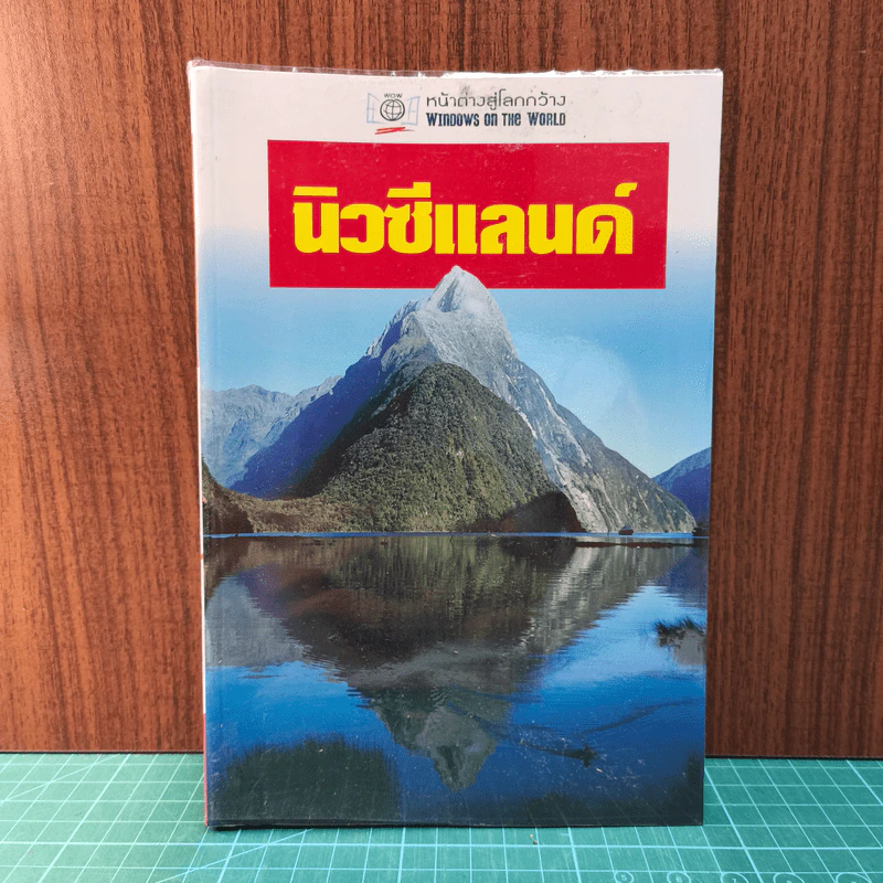 นิวซีแลนด์ หน้าต่างสู่โลกกว้าง รูปที่ 1