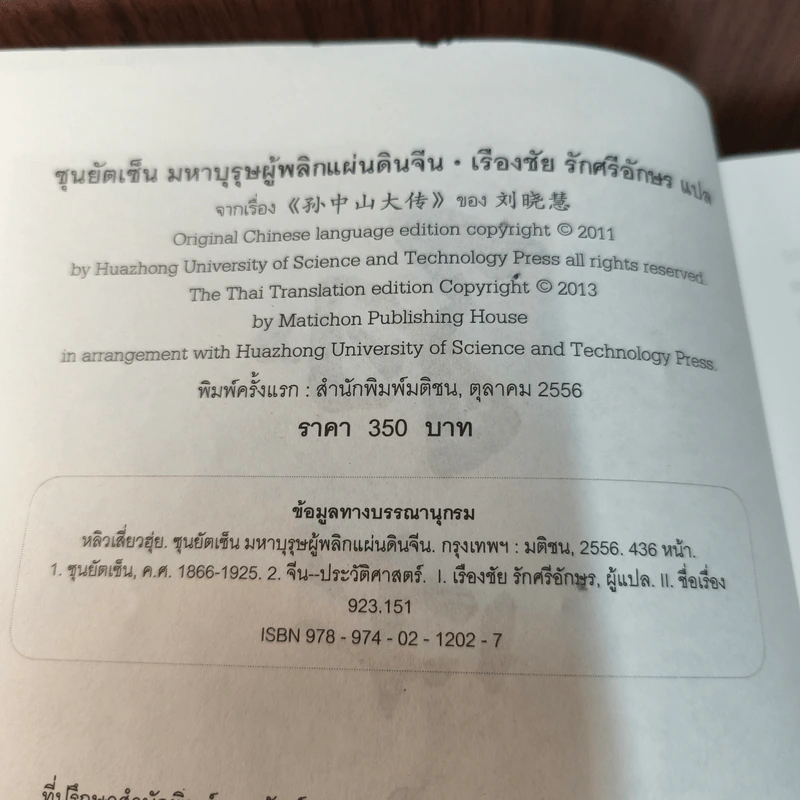 ซุนยัตเซ็น มหาบุรุษผู้พลิกแผ่นดินจีน - หลิวเสี่ยวฮุ่ย, เรืองชัย รักศรีอักษร รูปที่ 9