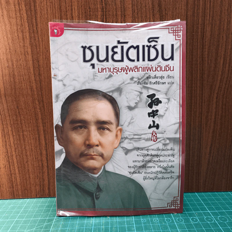 ซุนยัตเซ็น มหาบุรุษผู้พลิกแผ่นดินจีน - หลิวเสี่ยวฮุ่ย, เรืองชัย รักศรีอักษร รูปที่ 1