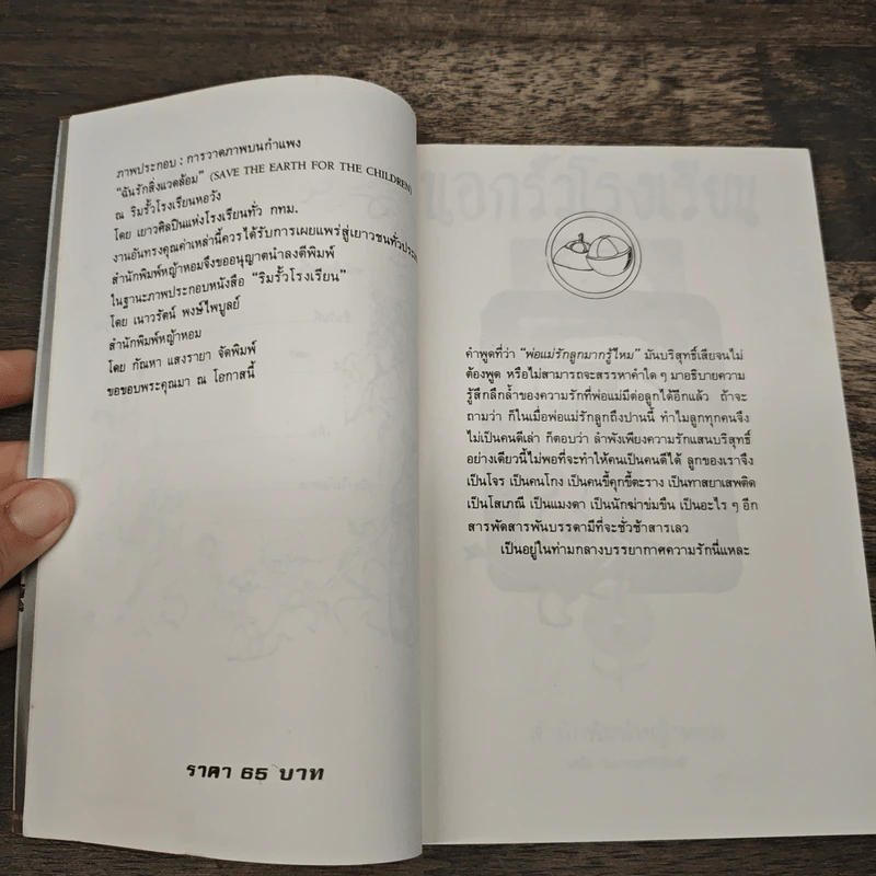 นอกรั้วโรงเรียน - เนาวรัตน์ พงษ์ไพบูลย์ รูปที่ 6