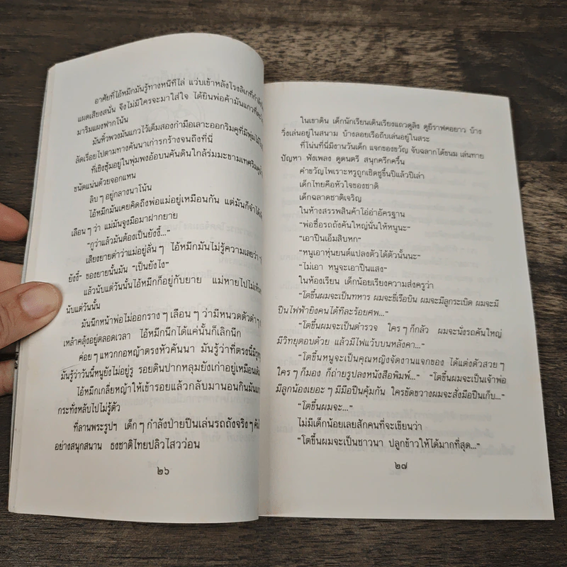 นอกรั้วโรงเรียน - เนาวรัตน์ พงษ์ไพบูลย์ รูปที่ 10