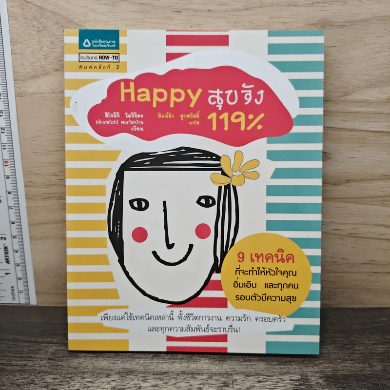 Happy สุขจัง 119% - ฮิโรมิจิ โมริชิตะ, พิมพ์รัก สุขสวัสดิ์ รูปที่ 1