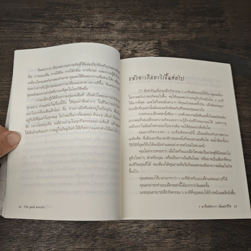 5 นาทีมหัศจรรย์ เพิ่มพลังชีวิต five good minutes รูปที่ 9