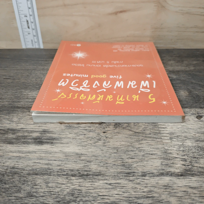 5 นาทีมหัศจรรย์ เพิ่มพลังชีวิต five good minutes รูปที่ 4