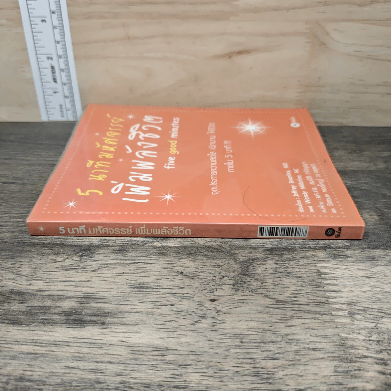 5 นาทีมหัศจรรย์ เพิ่มพลังชีวิต five good minutes รูปที่ 2