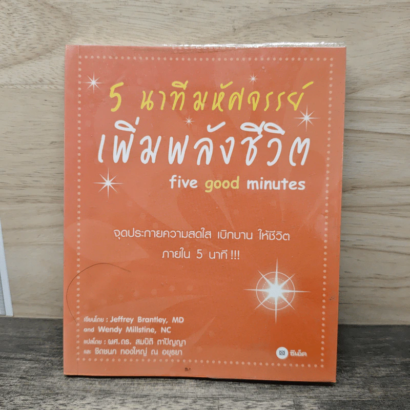 5 นาทีมหัศจรรย์ เพิ่มพลังชีวิต five good minutes รูปที่ 1