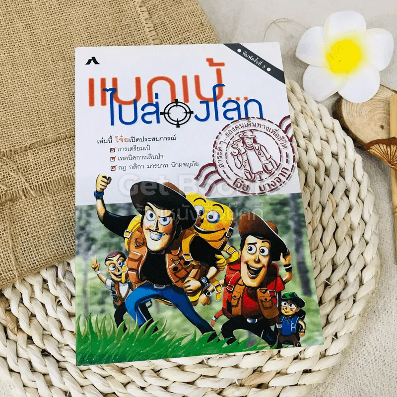 แบกเป้ไปส่องโลก - โจ๋ย บางกอก รูปที่ 1