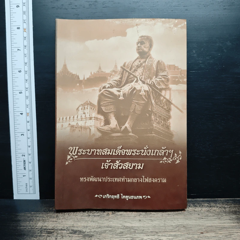 พระบาทสมเด็จพระนั่งเกล้าฯเจ้าสัวสยาม - เกริกฤทธี ไทคูนธนภพ รูปที่ 1