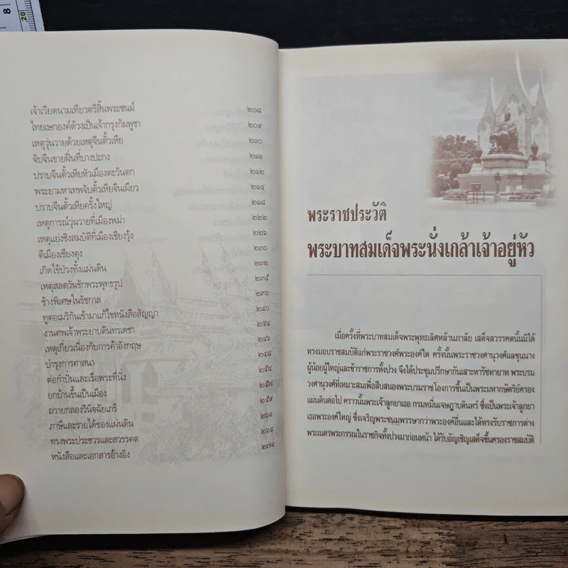 พระบาทสมเด็จพระนั่งเกล้าฯเจ้าสัวสยาม - เกริกฤทธี ไทคูนธนภพ รูปที่ 9