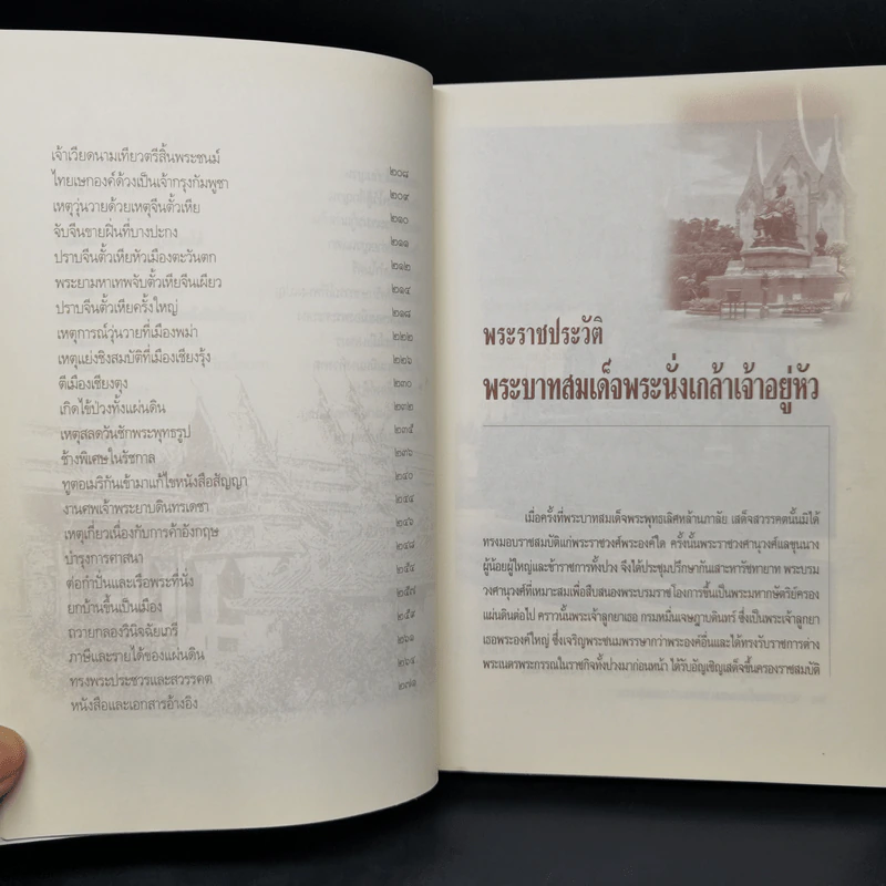 พระบาทสมเด็จพระนั่งเกล้าฯเจ้าสัวสยาม - เกริกฤทธี ไทคูนธนภพ รูปที่ 11