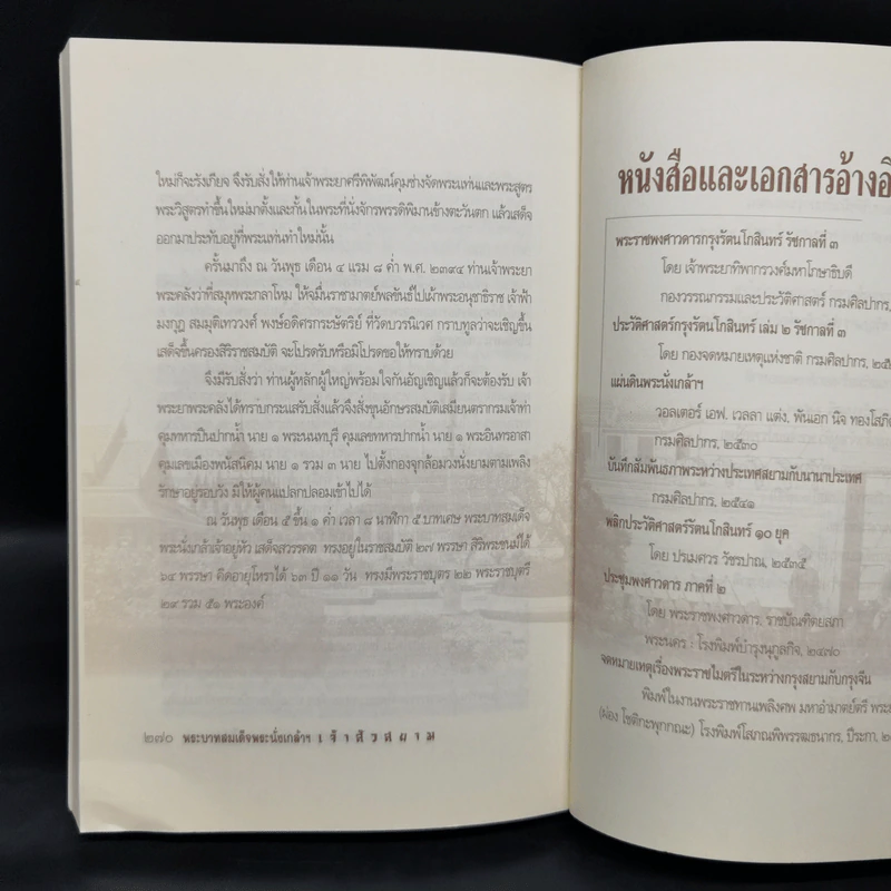 พระบาทสมเด็จพระนั่งเกล้าฯเจ้าสัวสยาม - เกริกฤทธี ไทคูนธนภพ รูปที่ 12