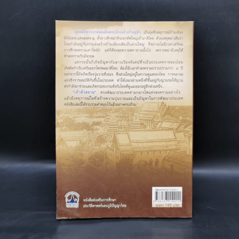พระบาทสมเด็จพระนั่งเกล้าฯเจ้าสัวสยาม - เกริกฤทธี ไทคูนธนภพ รูปที่ 2