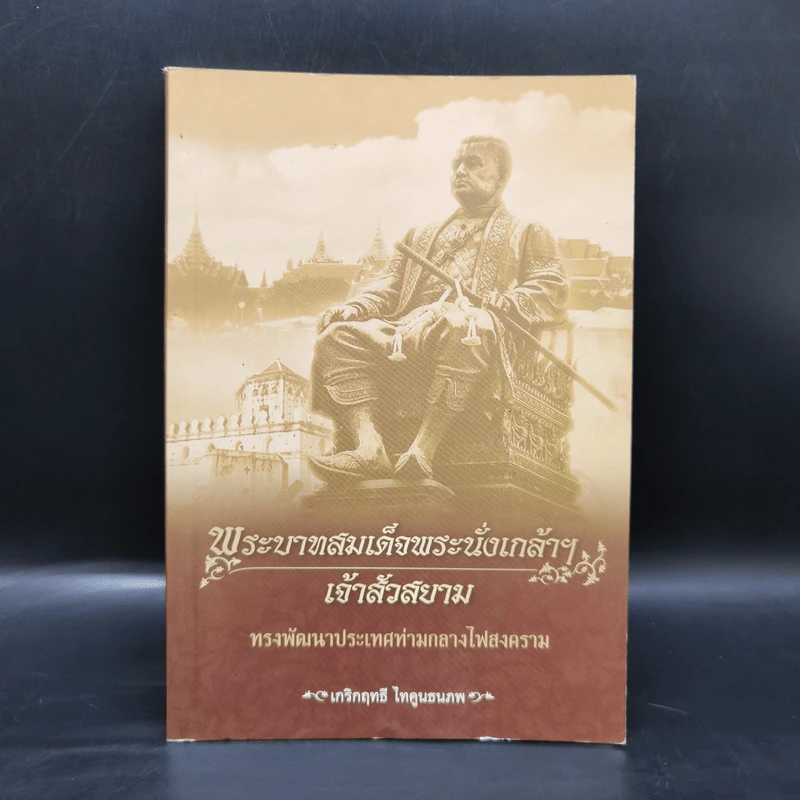 พระบาทสมเด็จพระนั่งเกล้าฯเจ้าสัวสยาม - เกริกฤทธี ไทคูนธนภพ รูปที่ 1