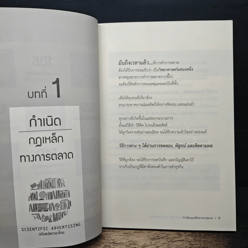 Scientific Advertising กลยุทธ์การตลาดสร้างตำนาน รากฐานของบริษัทยักษ์ใหญ่นับไม่ถ้วนในปัจจุบัน - Claude C. Hopkins รูปที่ 8