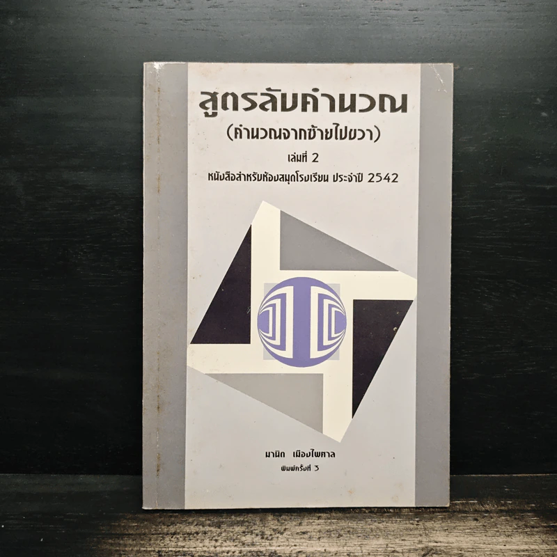 สูตรลับคำนวณ (คำนวณจากซ้ายไปขวา) เล่ม 2 - มานิต เมืองไพศาล รูปที่ 1