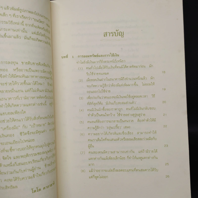 เงิน...รวยได้ ถ้าใช้เป็น - โตโค คากายาคิ รูปที่ 6