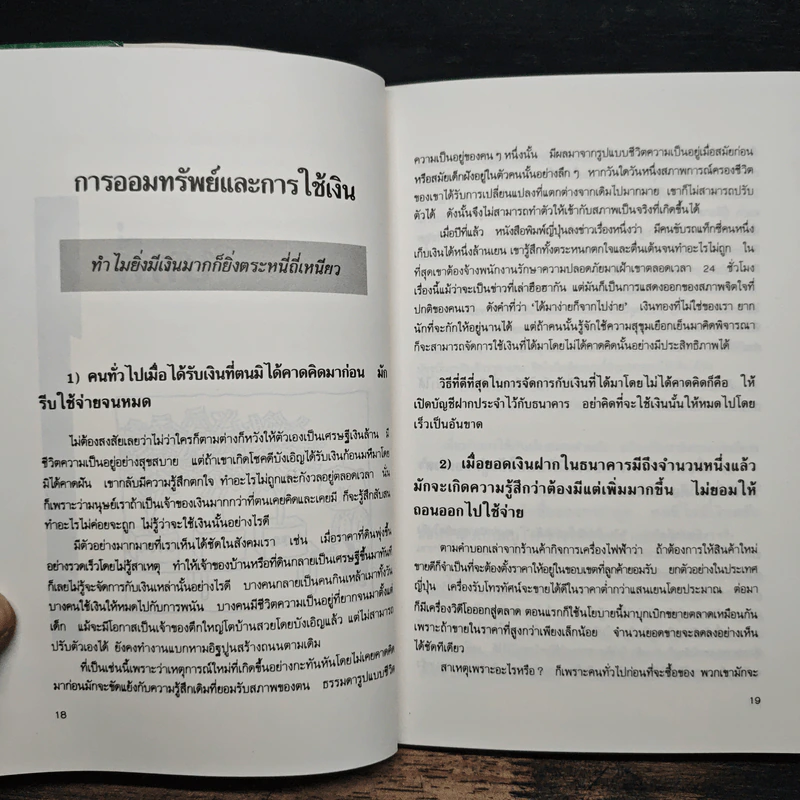 เงิน...รวยได้ ถ้าใช้เป็น - โตโค คากายาคิ รูปที่ 11