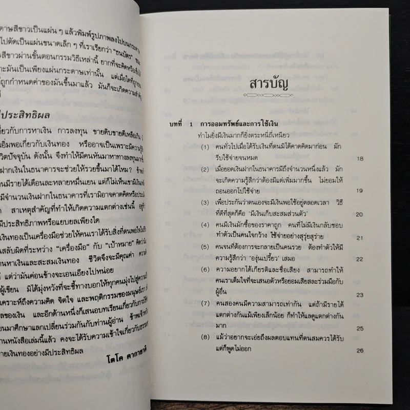 เงิน...รวยได้ ถ้าใช้เป็น - โตโค คากายาคิ รูปที่ 7