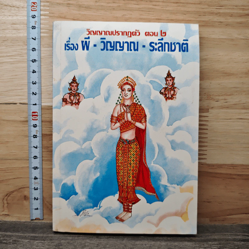 วิญญาณปรากฏตัวและระลึกชาติ ตอน 2 เรื่อง ผี-วิญญาณ-ระลึกชาติ - ธรรมทิป รูปที่ 1