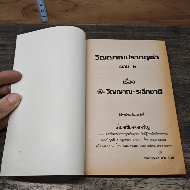 วิญญาณปรากฏตัวและระลึกชาติ ตอน 2 เรื่อง ผี-วิญญาณ-ระลึกชาติ - ธรรมทิป รูปที่ 6