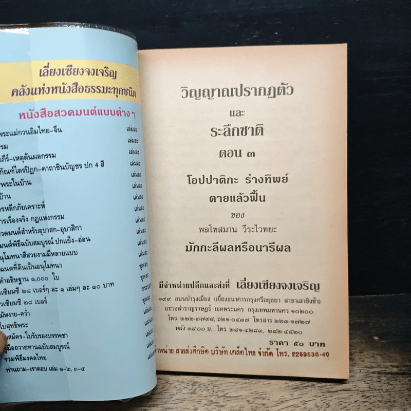 วิญญาณปรากฏตัวและระลึกชาติ ตอน 3 ตายแล้วฟื้น-กายทิพย์-โอปปาติกะ รูปที่ 6