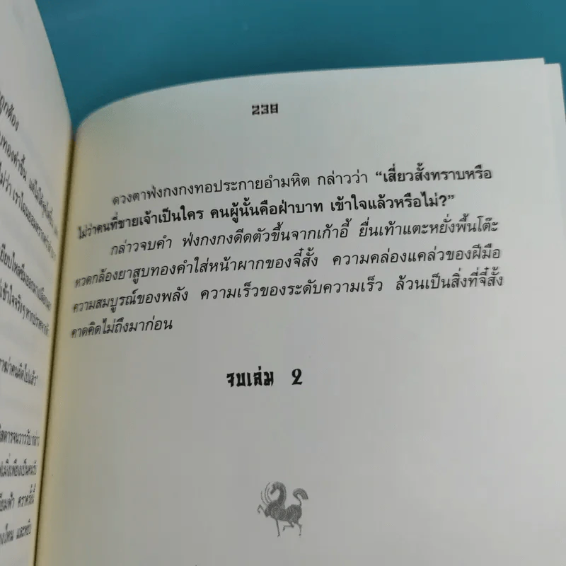 ศึกรักแดนสนธยา เล่ม 1-2 - น.นพรัตน์ เรียบเรียง รูปที่ 20