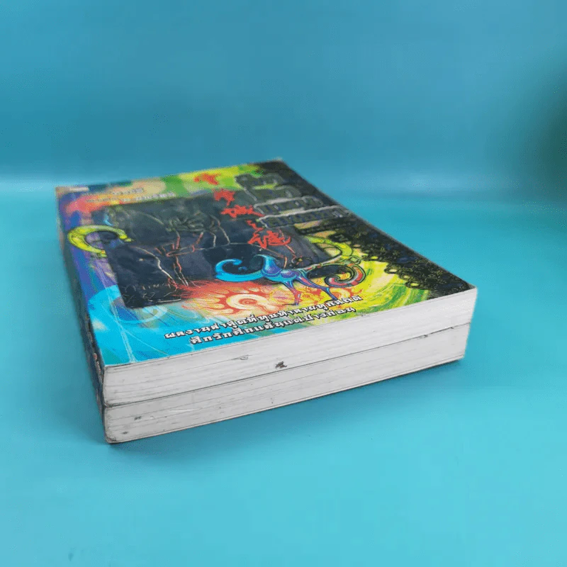 ศึกรักแดนสนธยา เล่ม 1-2 - น.นพรัตน์ เรียบเรียง รูปที่ 4