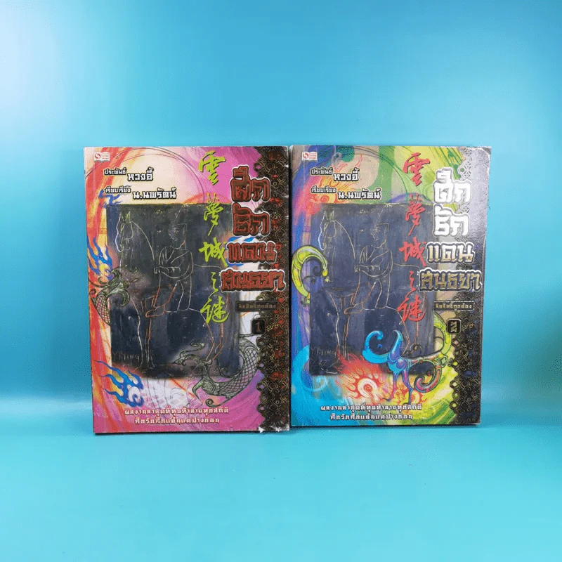 ศึกรักแดนสนธยา เล่ม 1-2 - น.นพรัตน์ เรียบเรียง รูปที่ 1
