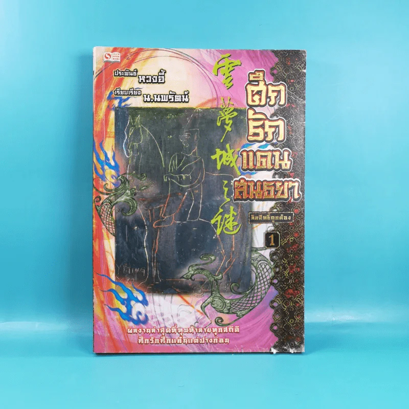 ศึกรักแดนสนธยา เล่ม 1-2 - น.นพรัตน์ เรียบเรียง รูปที่ 7